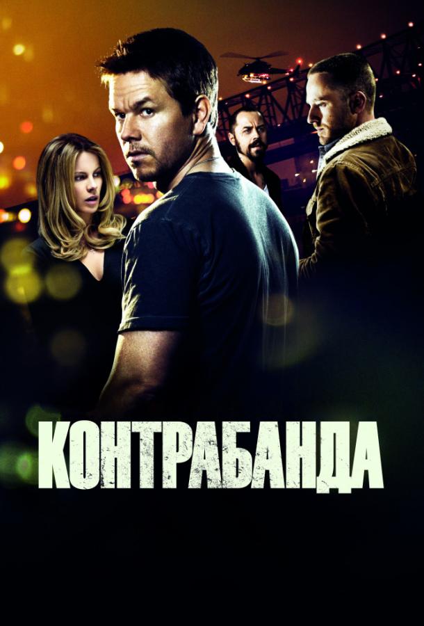 Фильм Контрабанда 2012 смотреть онлайн с Кейт Бекинсейл и Диего Луной