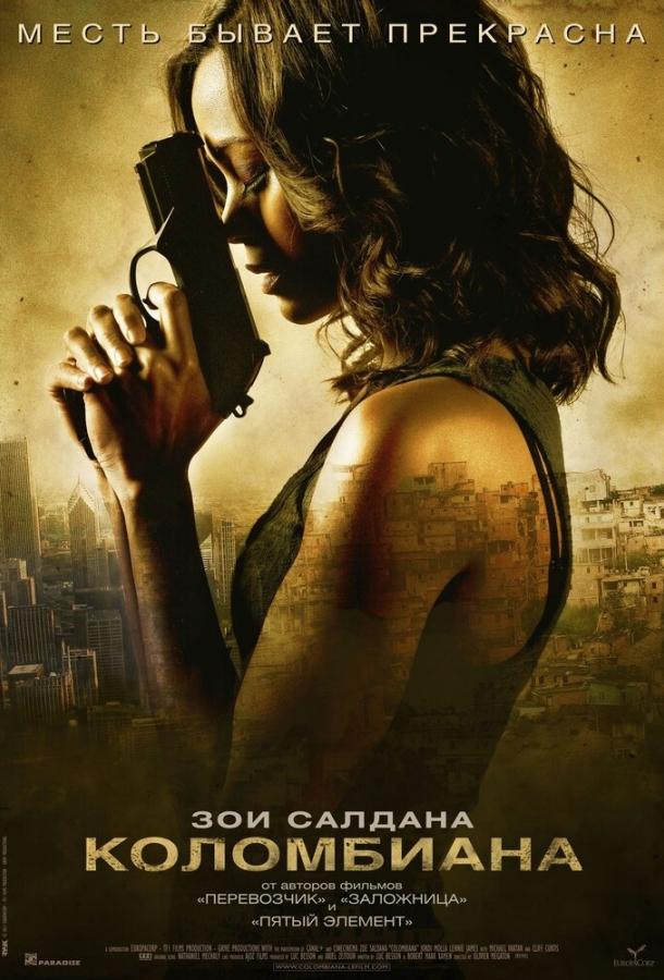 Фильм Коломбиана (2011) смотреть онлайн в HD качестве